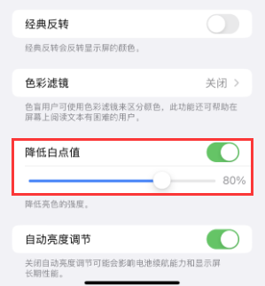鸡冠苹果电池维修分享iPhone省电巧妙设置降低白点值