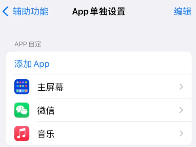 鸡冠苹果14服务点分享iPhone14如何单独设置App 